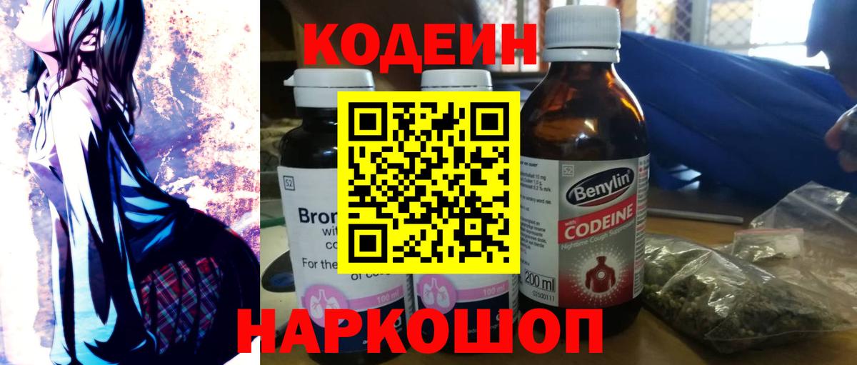 Кодеин Purple Drank Вичуга